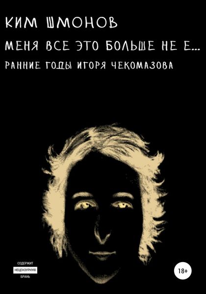 Обложка книги  «Меня все это больше не е… Ранние годы Игоря Чекомазова»