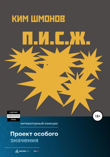 Обложка книги  «П.И.С.Ж.»