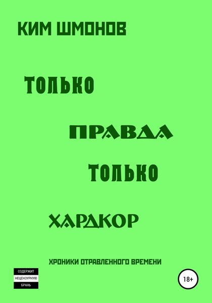Обложка книги  «Только правда, только хардкор. Том 1.»