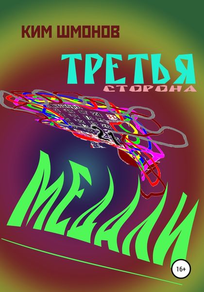 Обложка книги  «Третья сторона медали»