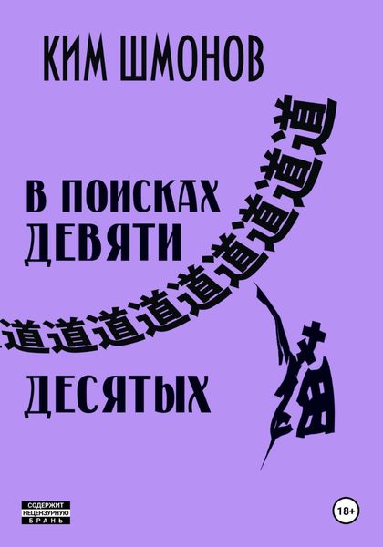 Обложка книги  «В поисках девяти десятых»
