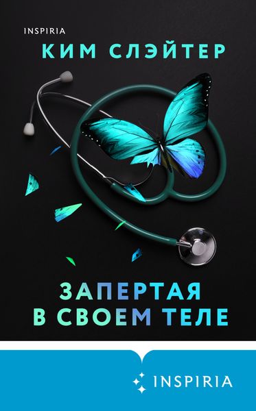Обложка книги  «Запертая в своем теле»