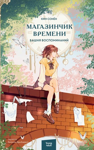 Обложка книги «Магазинчик времени. Башня воспоминаний»