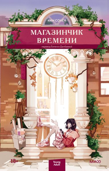Обложка книги «Магазинчик времени»
