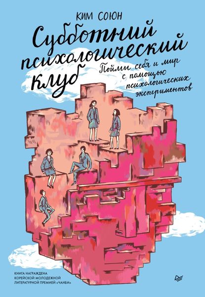 Обложка книги  «Субботний психологический клуб. Пойми себя и мир с помощью психологических экспериментов»