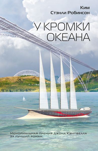 Обложка книги «У кромки океана»
