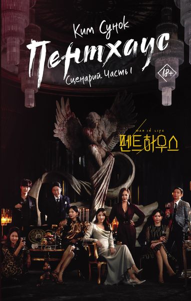 Обложка книги «Пентхаус. Сценарий. Часть 1»