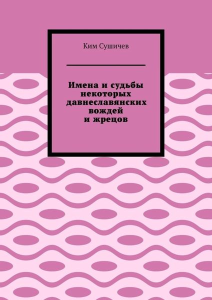 Обложка книги  «Имена и судьбы некоторых давнеславянских вождей и жрецов»