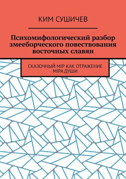 Обложка книги  «Психомифологический разбор змееборческого повествования восточных славян. Сказочный мiр как отражение мiра души»