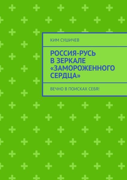 Обложка книги  «Россия-Русь в зеркале «Замороженного сердца». Вечно в поисках себя!»