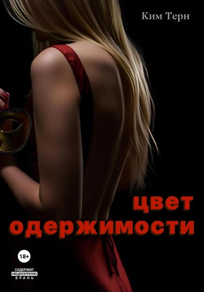 Обложка книги  «Цвет одержимости»