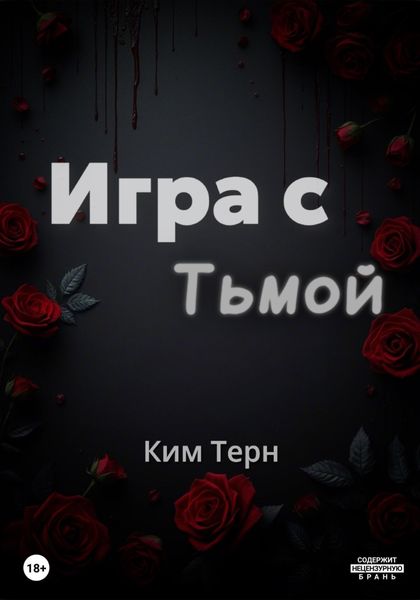 Обложка книги  «Игра с Тьмой»