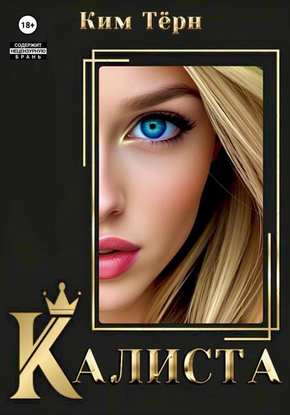 Обложка книги  «Калиста»