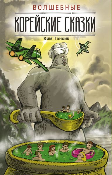 Обложка книги «Волшебные корейские сказки»