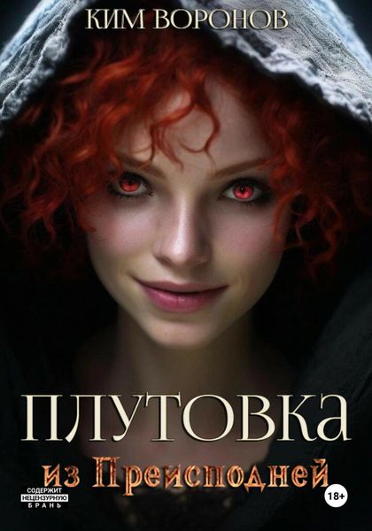 Обложка книги  «Плутовка из Преисподней»