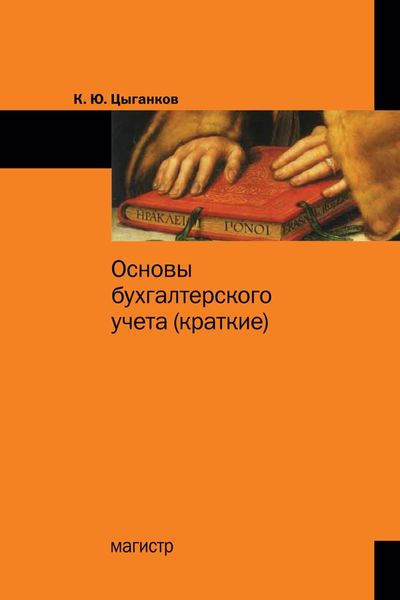 Обложка книги  «Основы бухгалтерского учета (краткие)»
