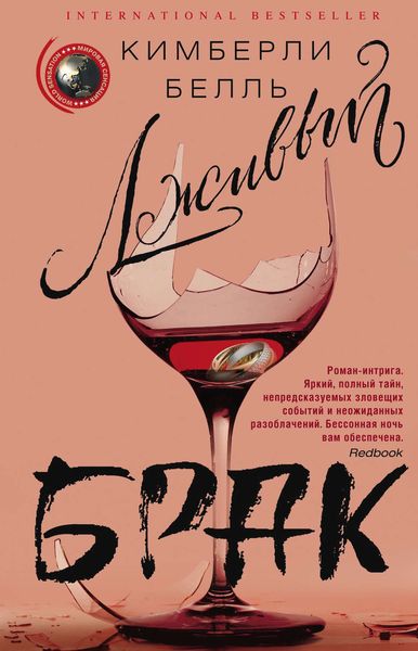 Обложка книги  «Лживый брак»