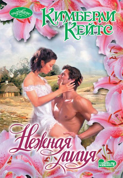 Обложка книги «Нежная лилия»