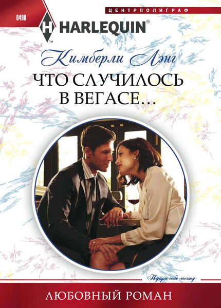 Обложка книги  «Что случилось в Вегасе…»