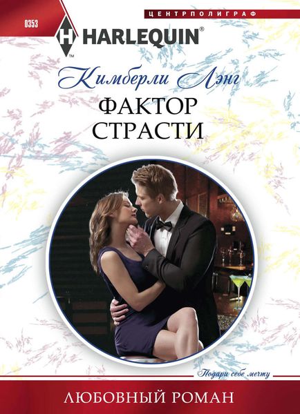 Обложка книги  «Фактор страсти»