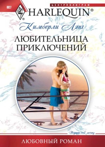Обложка книги  «Любительница приключений»