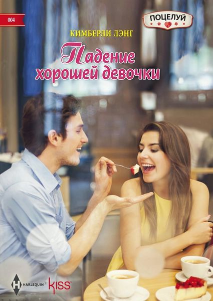 Обложка книги  «Падение хорошей девочки»
