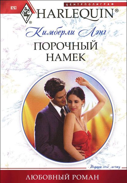 Обложка книги  «Порочный намек»