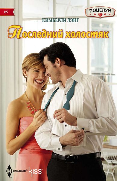 Обложка книги  «Последний холостяк»