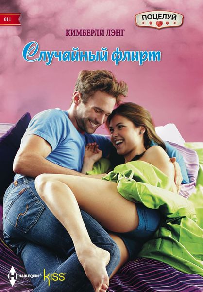 Обложка книги  «Случайный флирт»