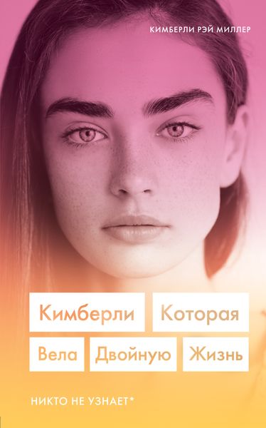 Обложка книги «Кимберли, которая вела двойную жизнь»