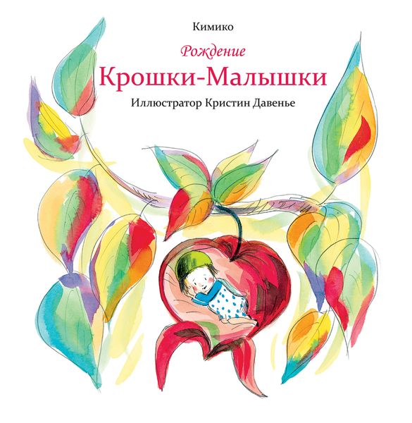 Обложка книги «Рождение Крошки-Малышки»