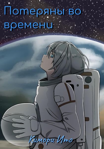 Обложка книги  «Потеряны во времени»