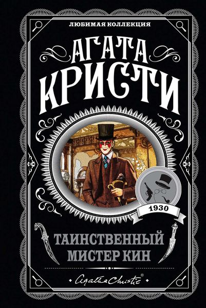 Обложка книги  «Таинственный мистер Кин»