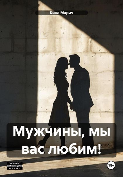 Обложка книги «Мужчины, мы вас любим!»
