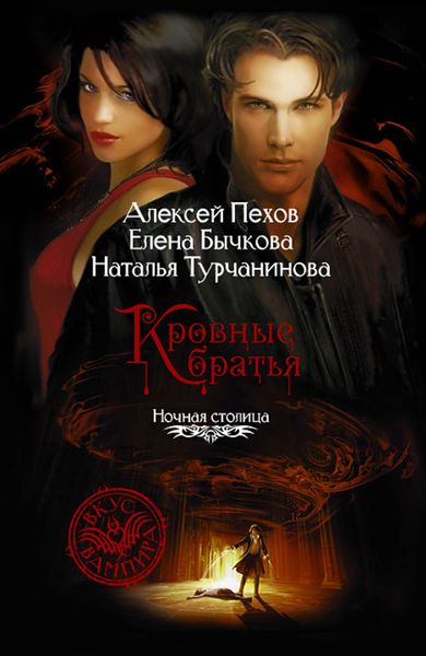 Обложка книги  «Кровные братья»
