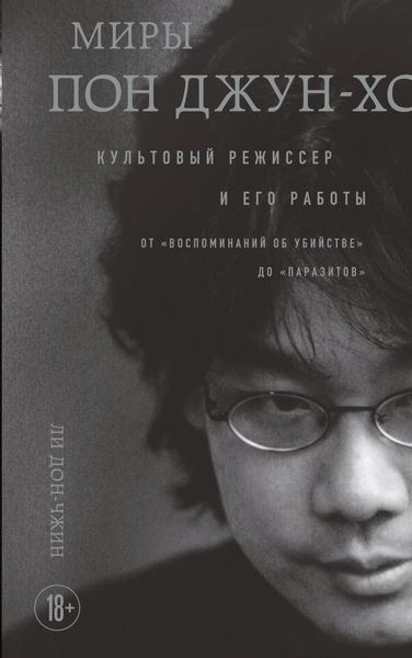 Обложка книги  «Миры Пон Джун-хо. Культовый режиссер и его работы»