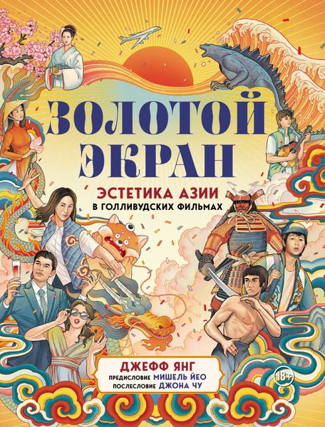 Обложка книги  «Золотой экран. Эстетика Азии в голливудских фильмах»