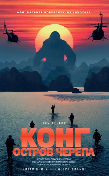 Обложка книги  «Конг: Остров Черепа»