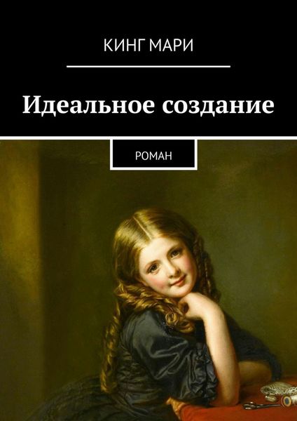 Обложка книги «Идеальное создание. Роман»
