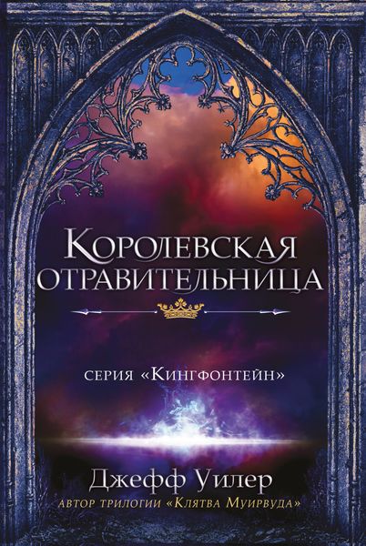 Обложка книги  «Королевская отравительница»