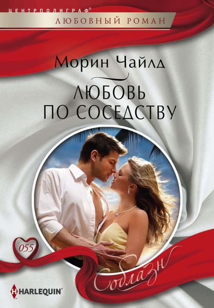 Обложка книги  «Любовь по соседству»