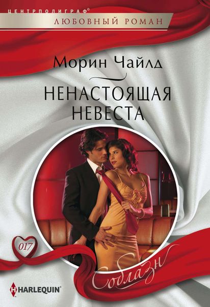 Обложка книги  «Ненастоящая невеста»
