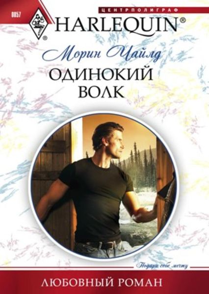 Обложка книги  «Одинокий волк»
