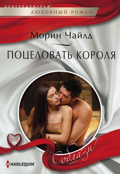 Обложка книги  «Поцеловать короля»