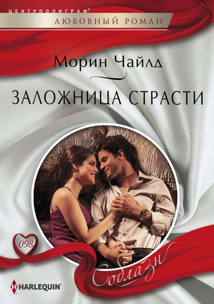 Обложка книги  «Заложница страсти»