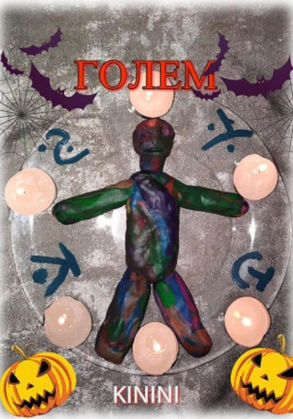 Обложка книги  «Голем»