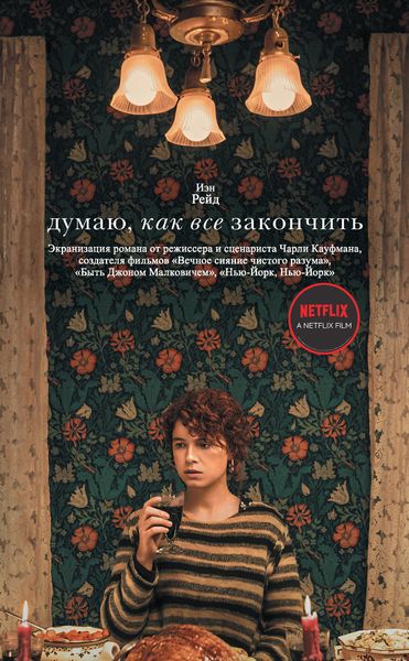 Обложка книги  «Думаю, как все закончить»