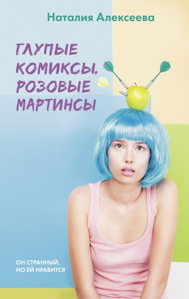 Обложка книги  «Глупые комиксы, розовые «мартинсы»»