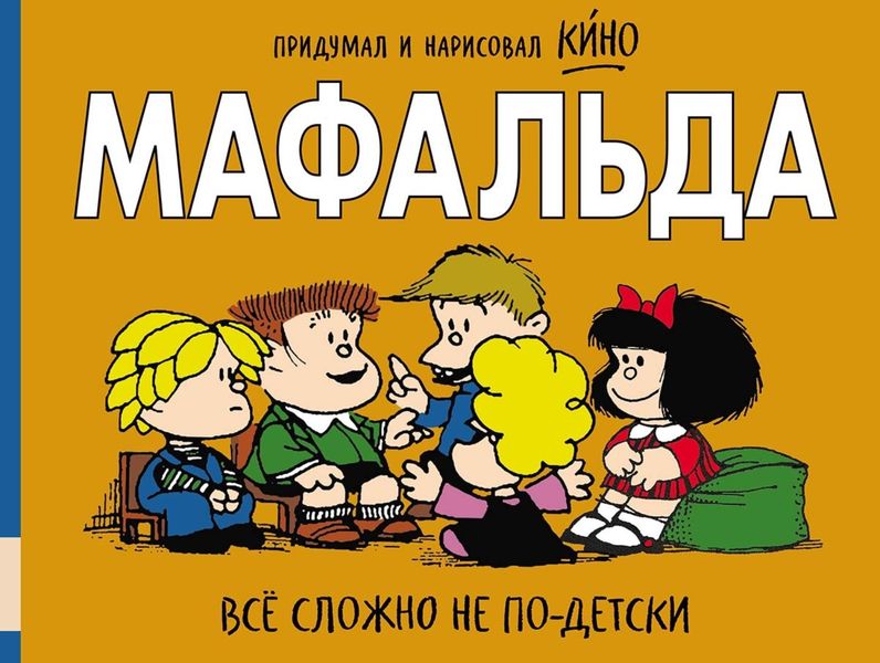 Обложка книги «Мафальда. Всё сложно не по-детски»