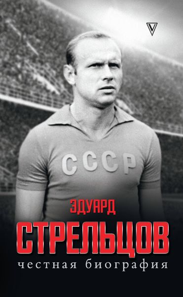 Обложка книги  «Эдуард Стрельцов. Честная биография»